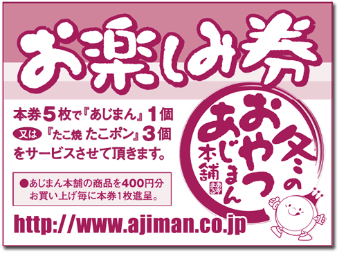 お楽しみ券