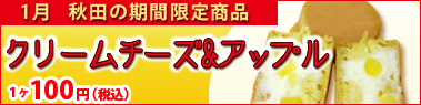 クリームチーズ&アップルあじまん