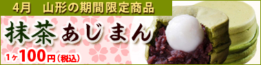 抹茶あじまん