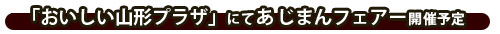 おいしい山形プラザにてあじまんフェア―開催予定
