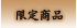 ���菤�i
