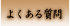�悭���鎿��