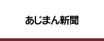 あじまん新聞