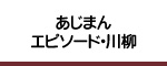 エピソード・川柳